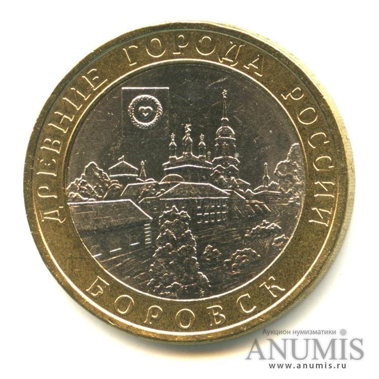 10 рублей 2005 СПМД — Боровск