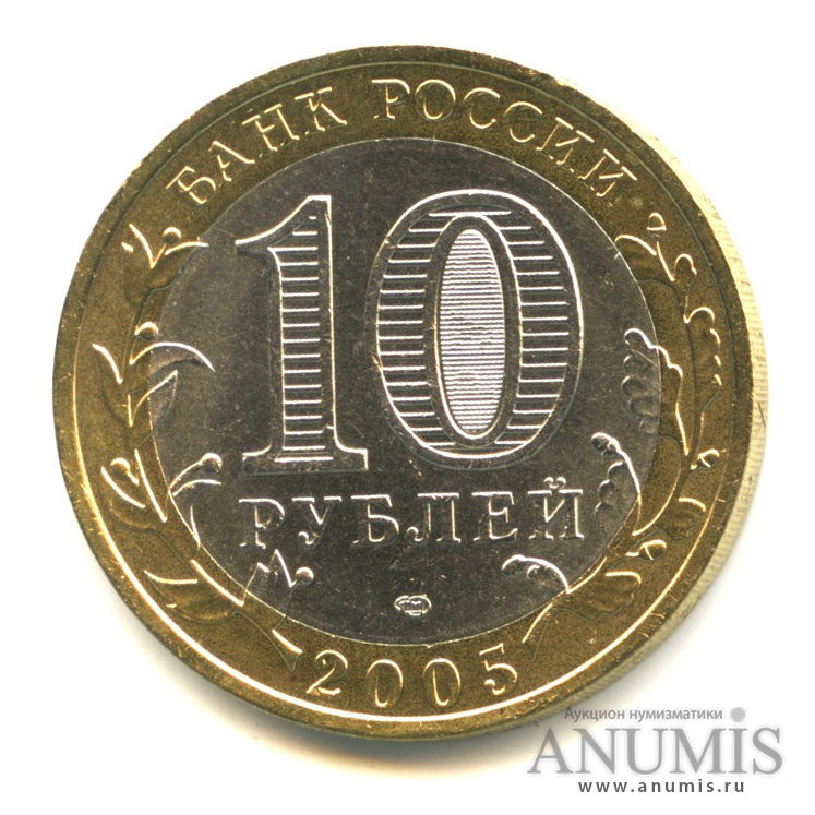 10 рублей 2005 СПМД — Боровск
