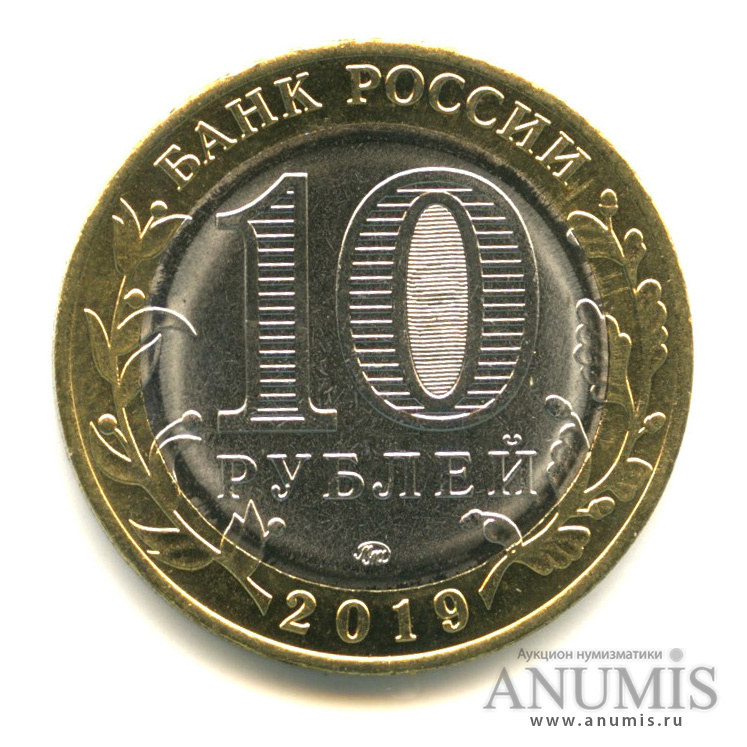 10 рублей 2019 ММД — Г. Вязьма, Смоленская область