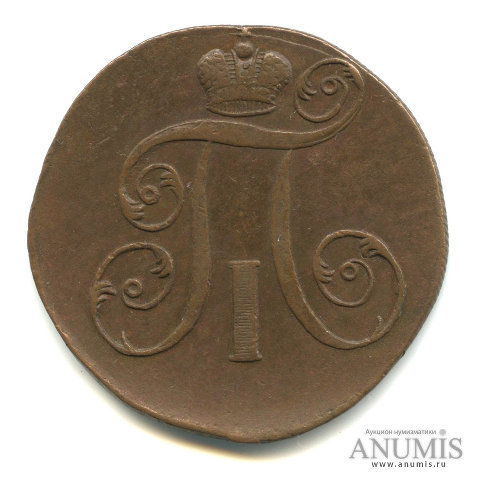 2 копейки 1799 ЕМ — Вензель Павла I