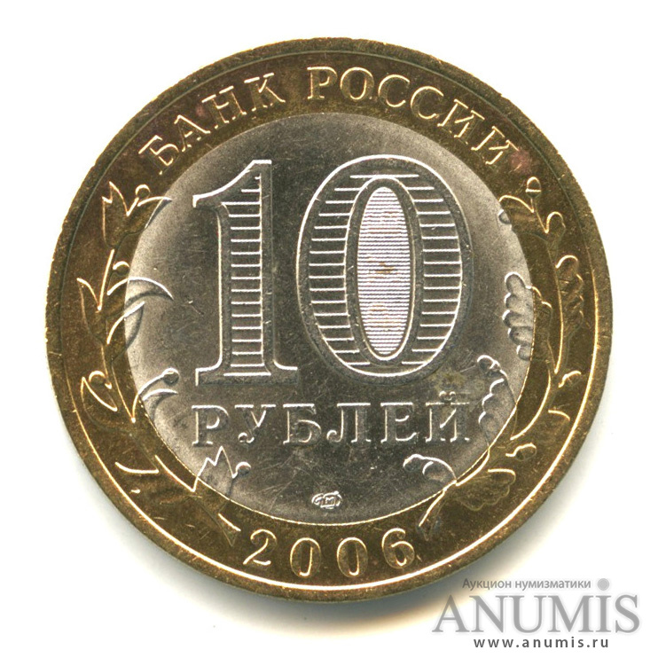 10 рублей 2006 СПМД — Торжок