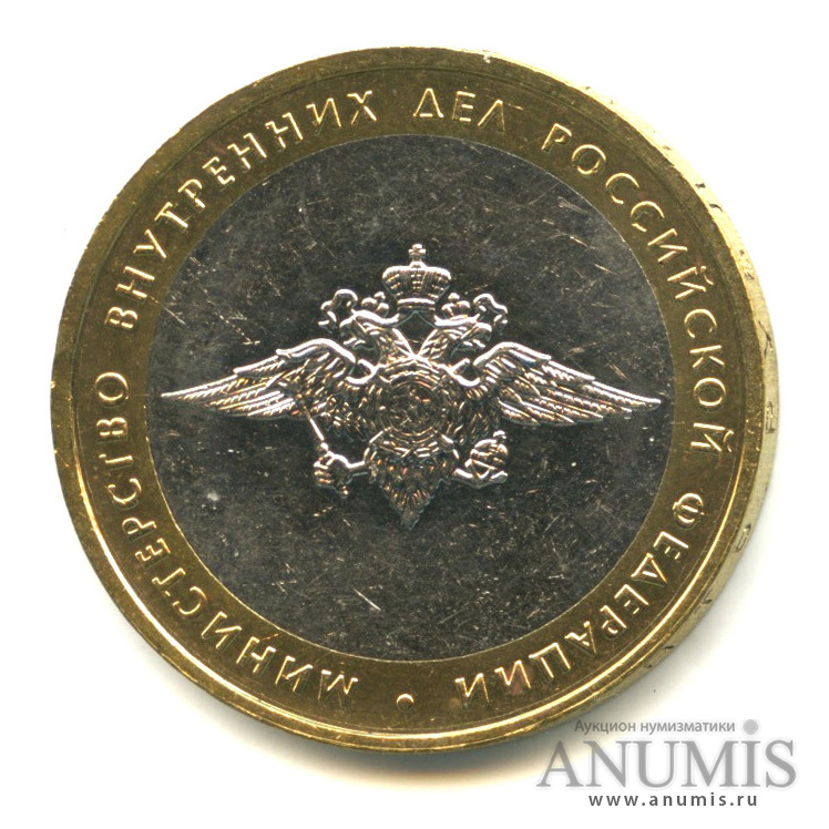 10 рублей 2002 ММД — Министерство внутренних дел РФ