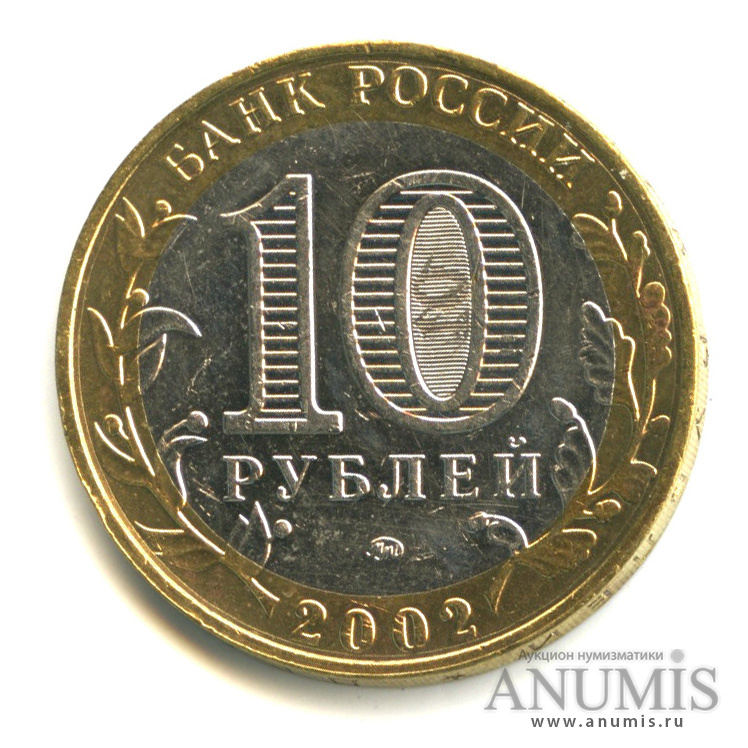 10 рублей 2002 ММД — Министерство внутренних дел РФ