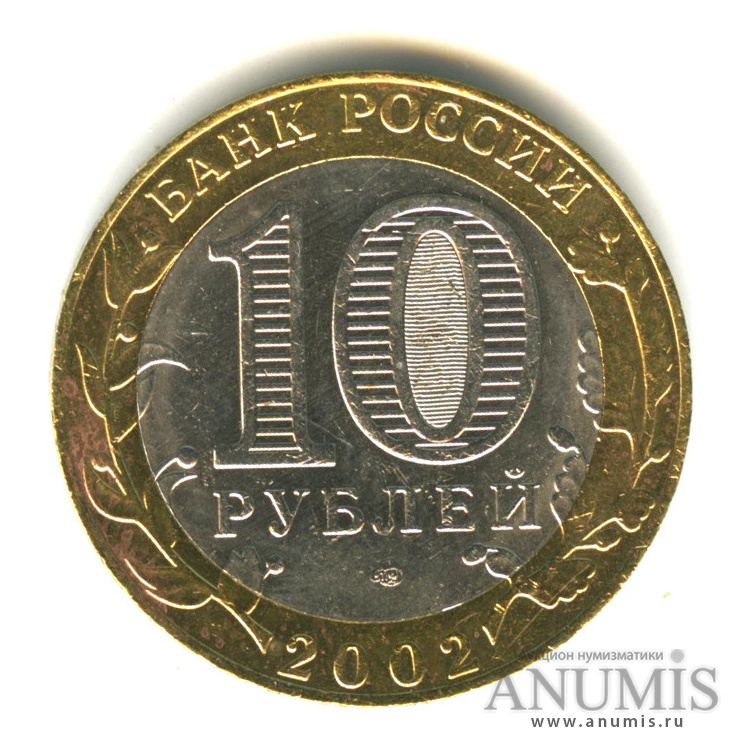 10 рублей 2002 СПМД — Министерство экономического развития РФ