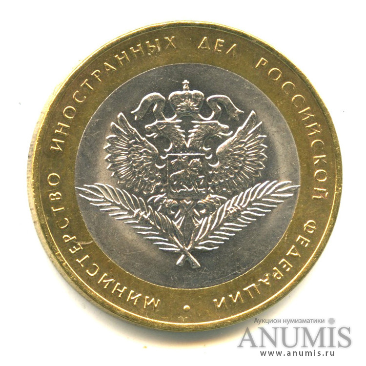 10 рублей 2002 СПМД — Министерство иностранных дел РФ