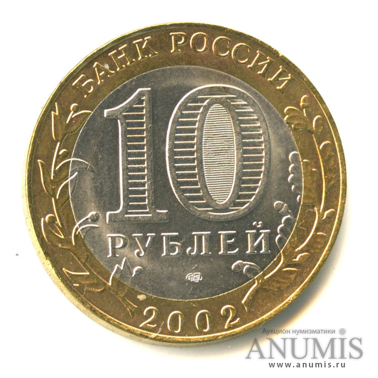 10 рублей 2002 СПМД — Министерство иностранных дел РФ