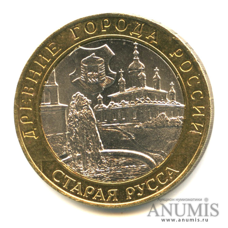 10 рублей 2002 СПМД — Старая Русса