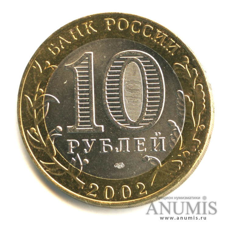10 рублей 2002 СПМД — Старая Русса