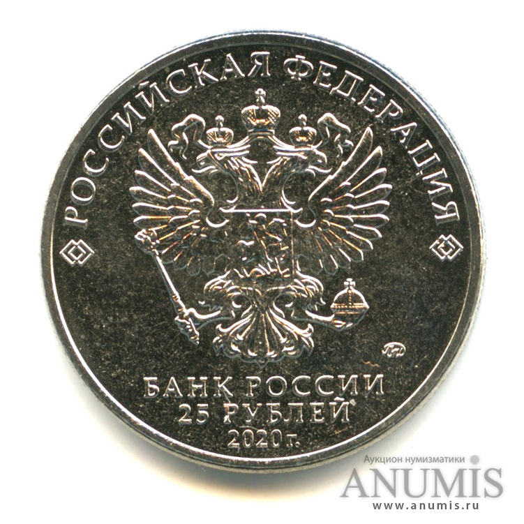 25 рублей 2020 ММД — Барбоскины