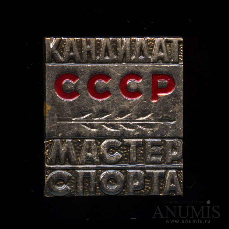 Знак «Кандидат в мастера спорта СССР», эмаль, тяжелый, ЗСЗ. СССР. Лот ...