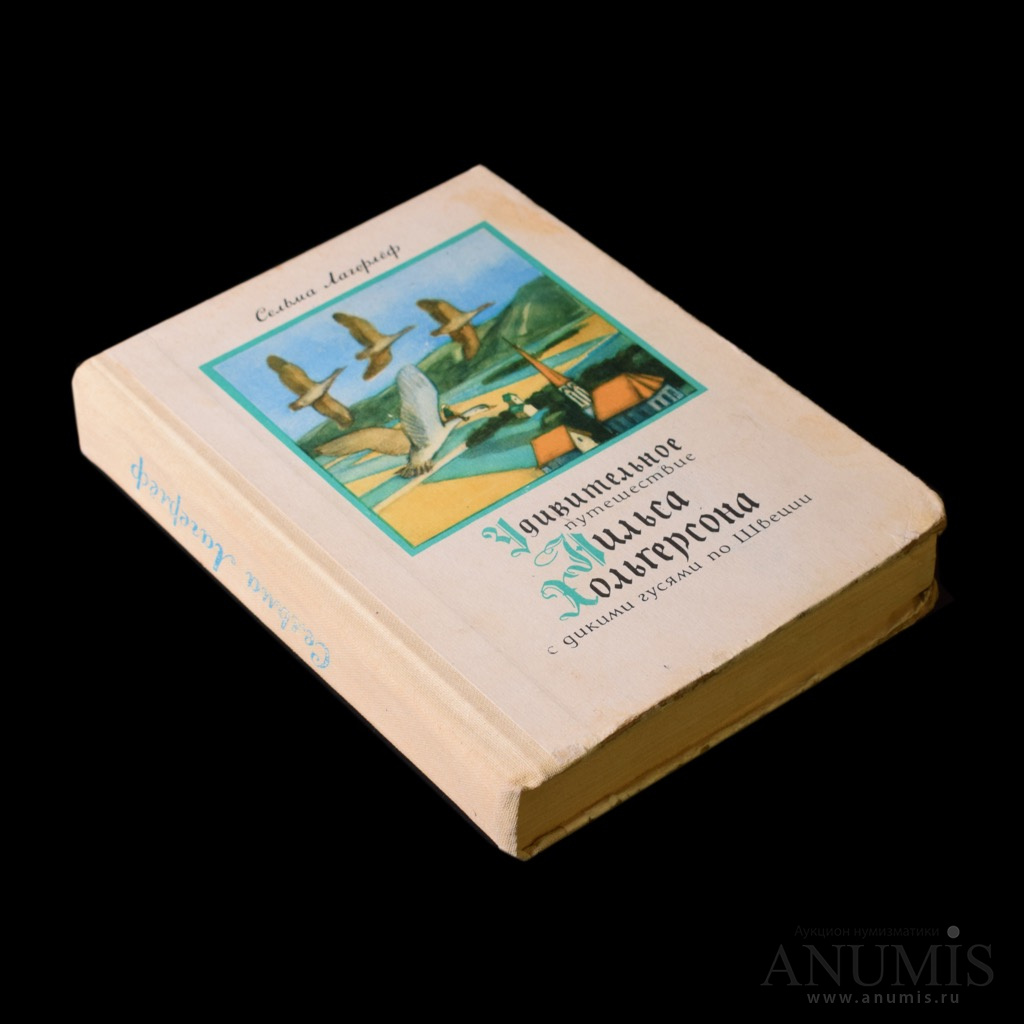 Удивительное путешествие Нильса Хольгерссона по Швеции. Удивительное путешествие Нильса Хольгерссона. Чудесное путешествие Нильса с дикими гусями количество страниц. Лагерлеф удивительное путешествие изд правда 1987 Озон.