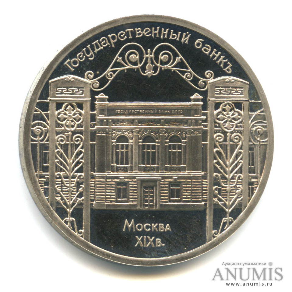 5 рублей 1991 — Госбанк