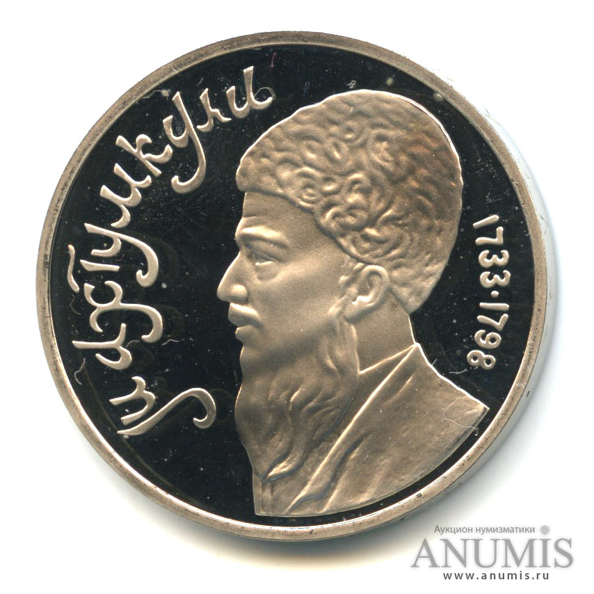 1 рубль 1991 — Махтумкули