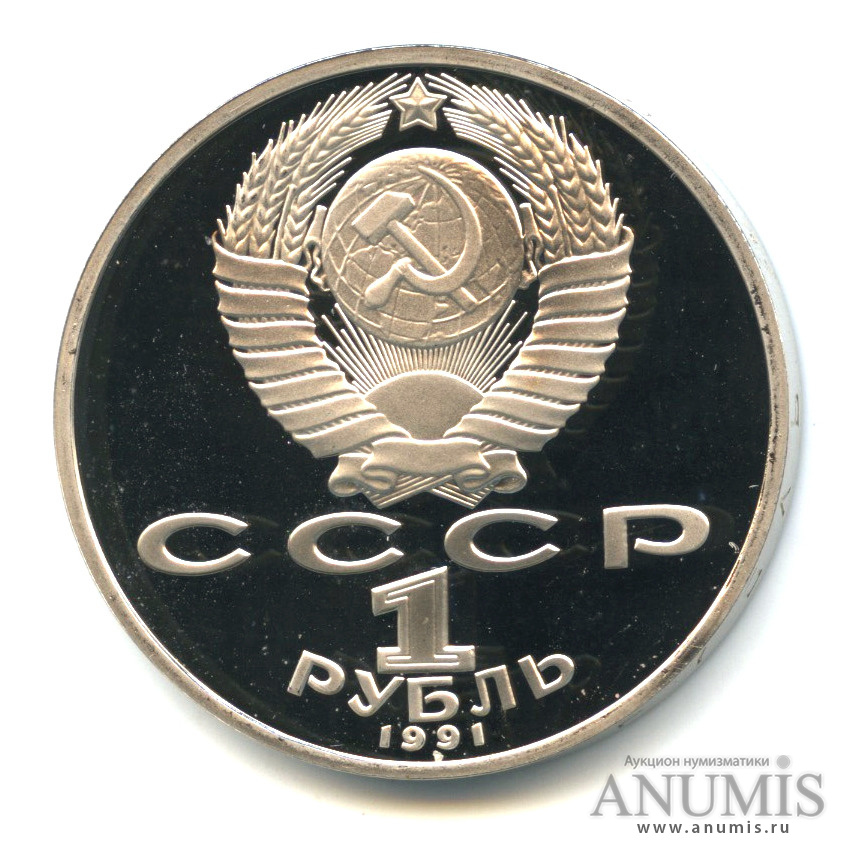 1 рубль 1991 — Махтумкули