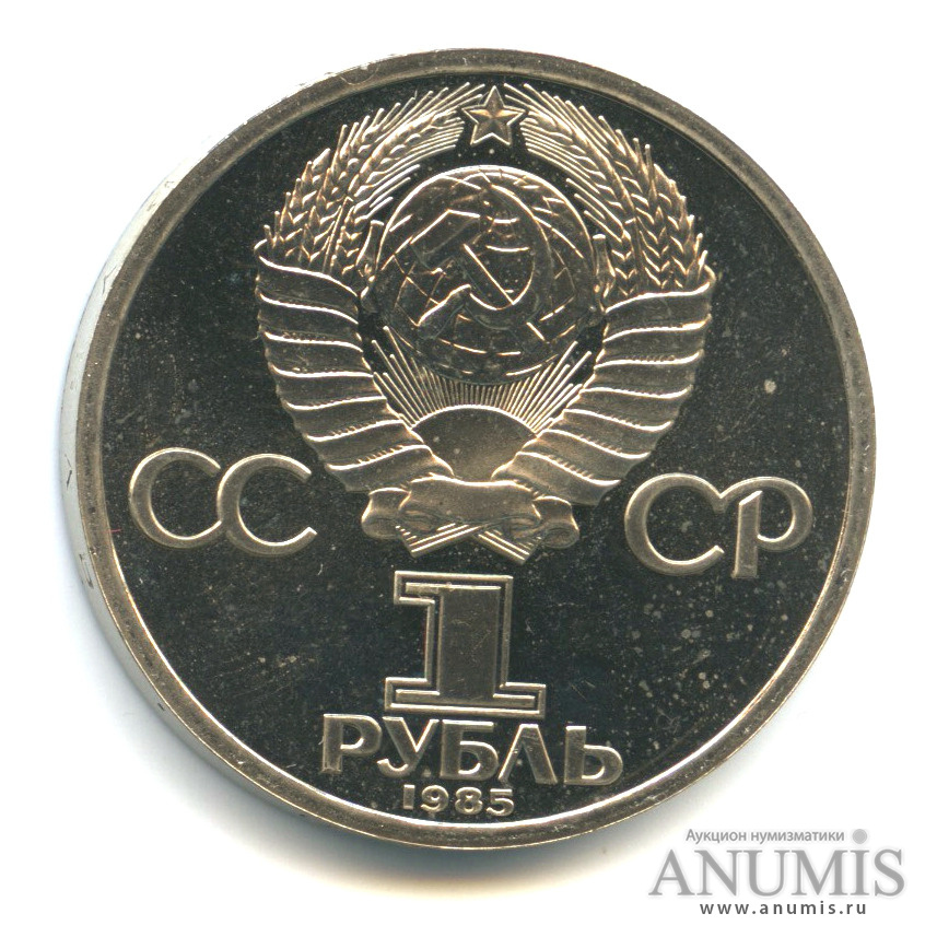 1 рубль 1985 — 165 лет со дня рождения Энгельса «стародел»