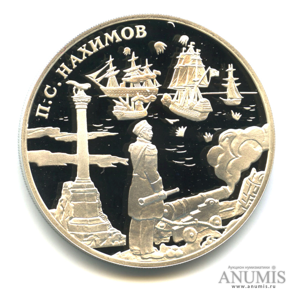 3 рубля 2002 СПМД — Выдающиеся полководцы и флотоводцы России (П.С. Нахимов), с сертификатом