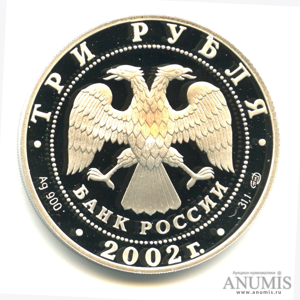 3 рубля 2002 СПМД — Выдающиеся полководцы и флотоводцы России (П.С. Нахимов), с сертификатом