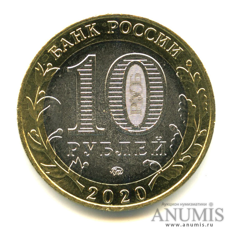 10 рублей 2020 ММД — Рязанская область