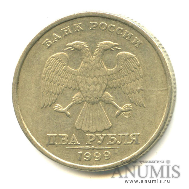 2 рубля 1999 СПМД