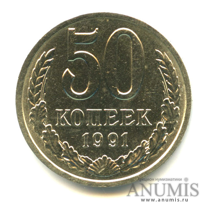 50 копеек 1991 Л