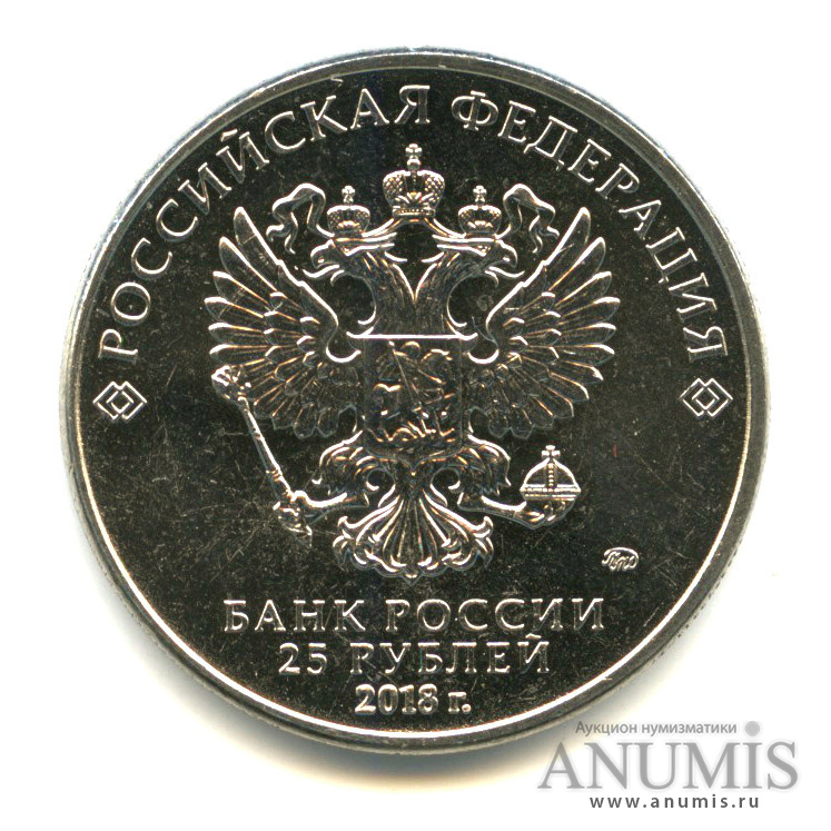 25 рублей 2018 ММД — Армейские международные игры