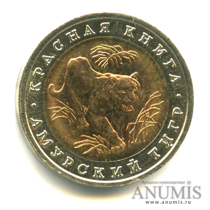 10 рублей 1992 ЛМД — Амурский тигр