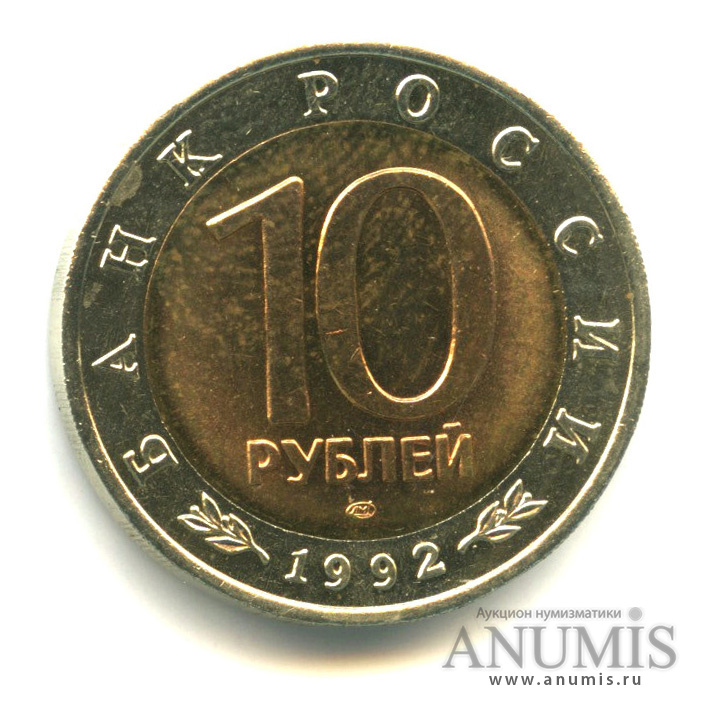 10 рублей 1992 ЛМД — Амурский тигр