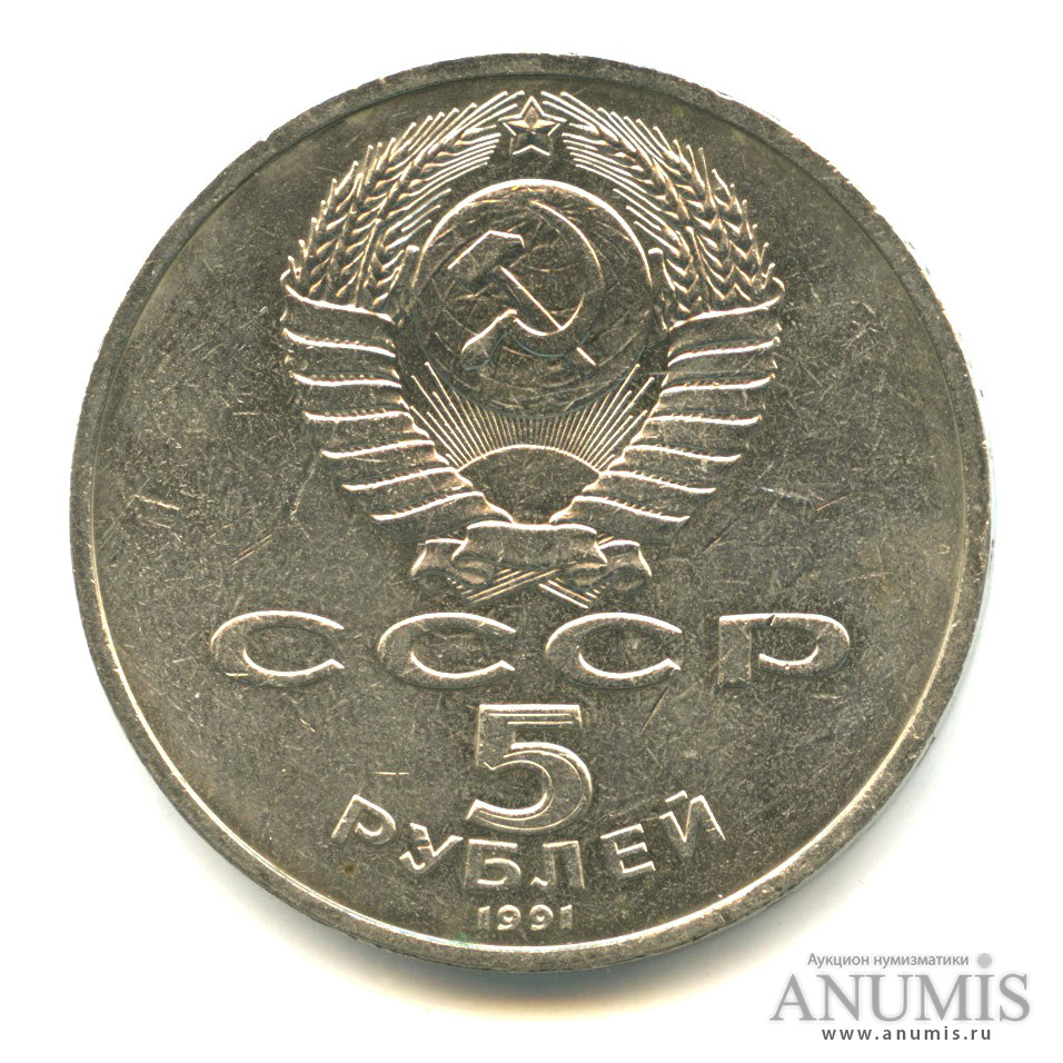 5 рублей 1991 — Госбанк