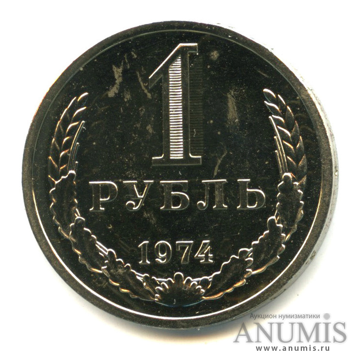 1 рубль 1974