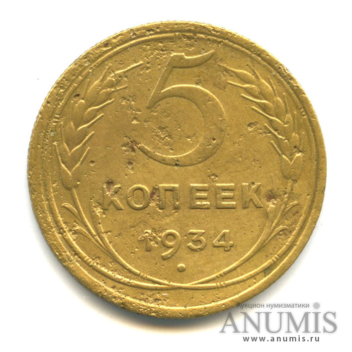 5 копеек 1934 — Венок 7 лент. Круговая надпись