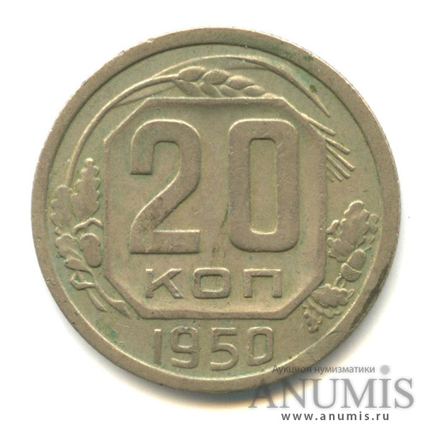 20 копеек 1950 — Венок 16 лент