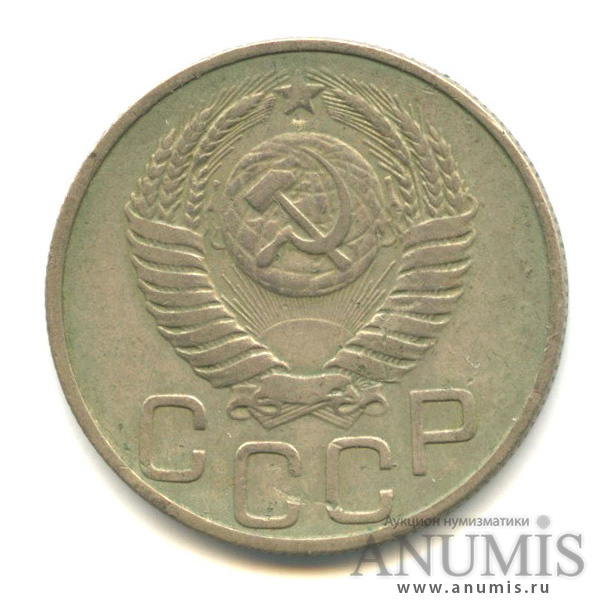 20 копеек 1950 — Венок 16 лент