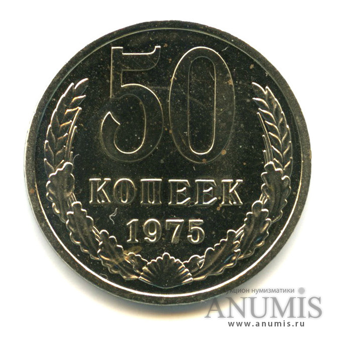 50 копеек 1975