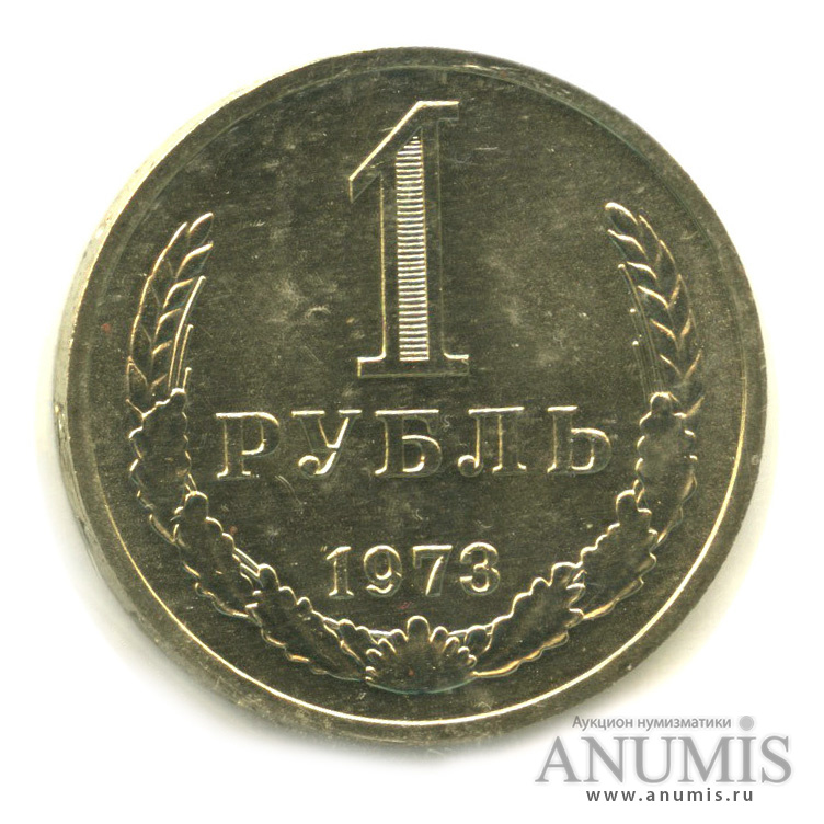 1 рубль 1973 — В запайке