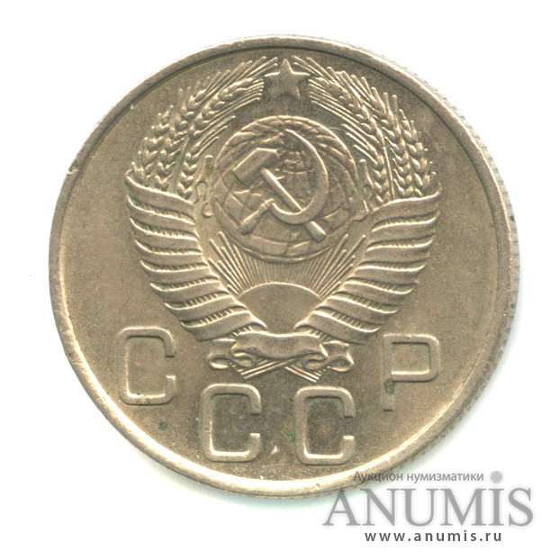 20 копеек 1955 — Венок 16 лент (л/c: Звезда плоская)