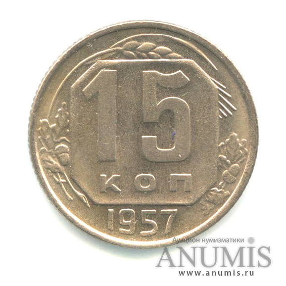 15 копеек 1957 — Венок 15 лент