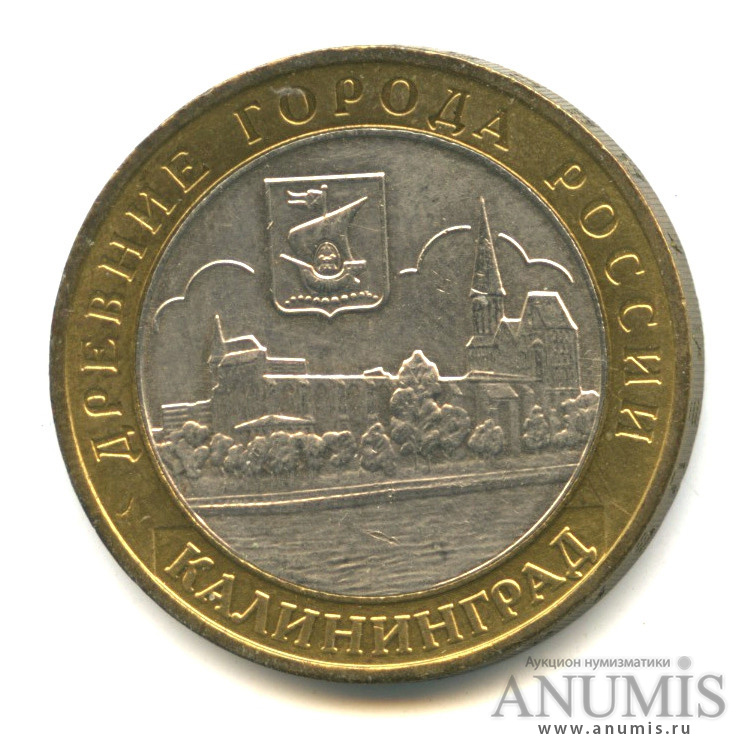 10 рублей 2005 ММД — Калининград