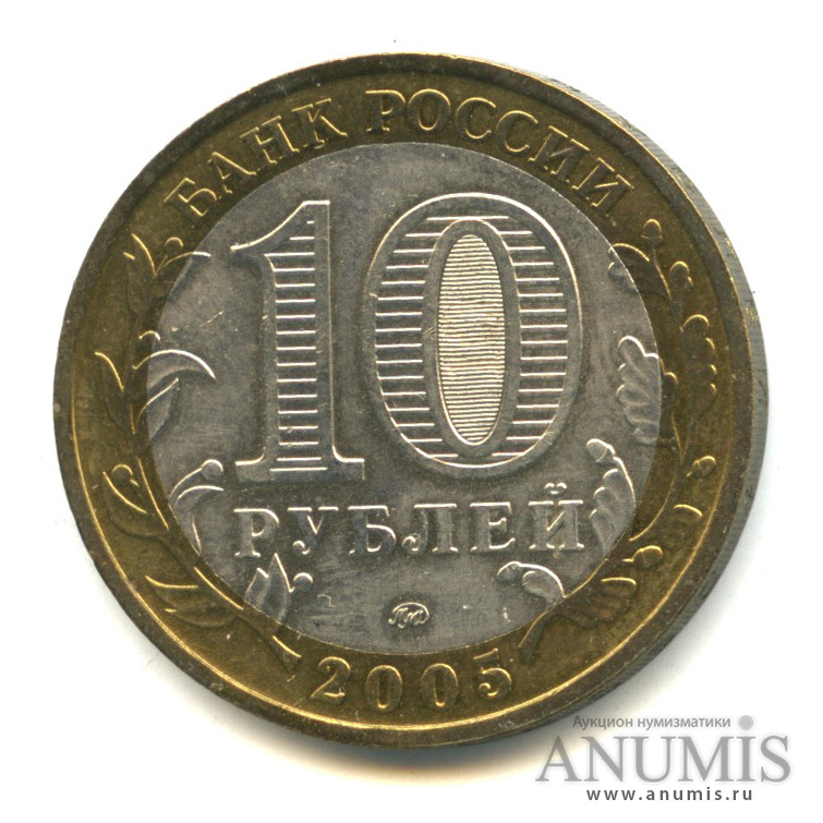 10 рублей 2005 ММД — Калининград