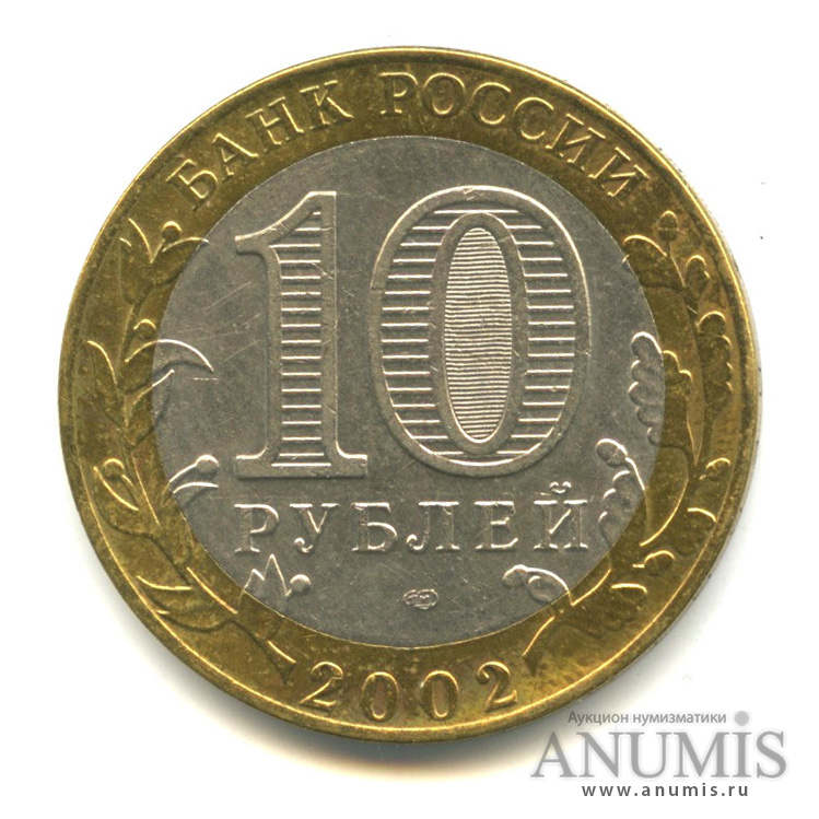 10 рублей 2002 СПМД — Кострома