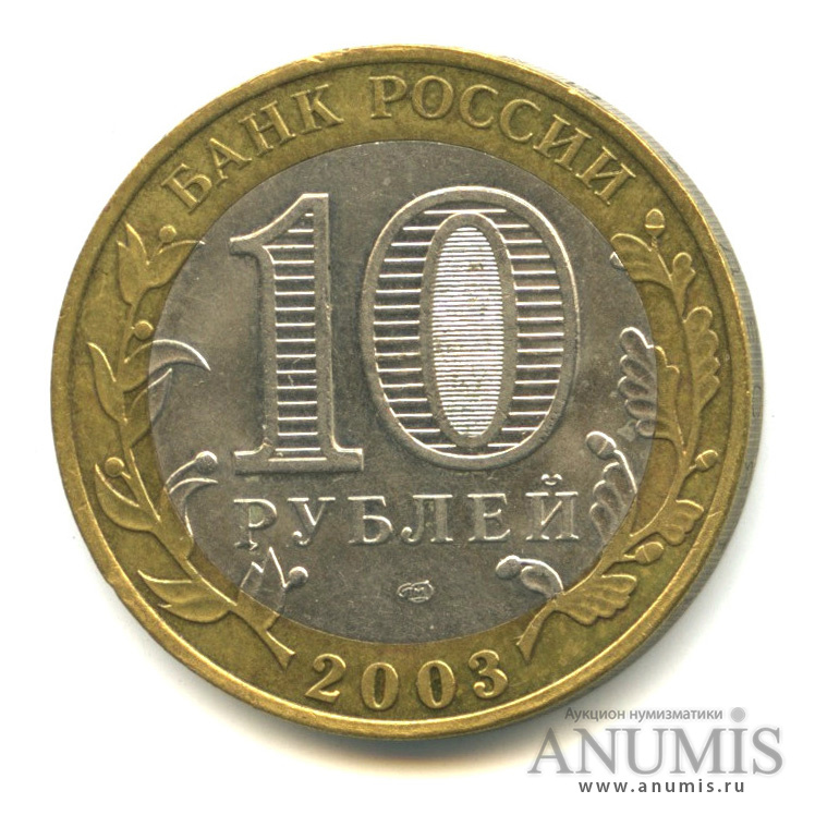 10 рублей 2003 СПМД — Касимов