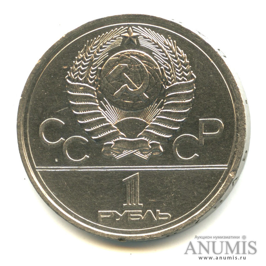 1 рубль 1977 — Эмблема летней XXII Олимпиады в Москве