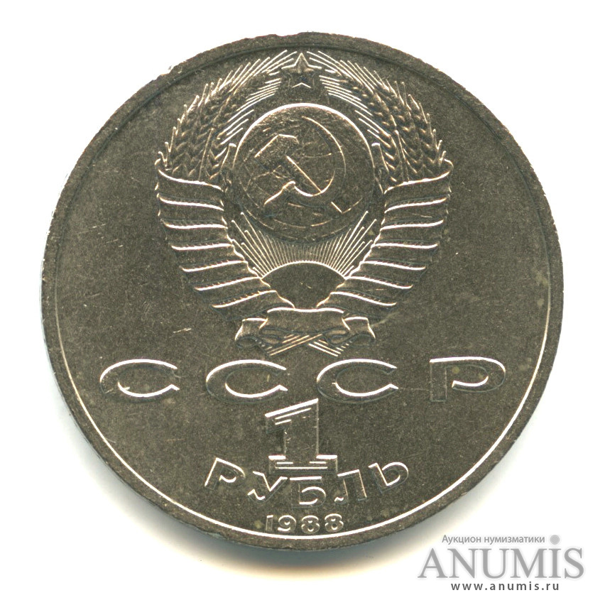 1 рубль 1988 — 120 лет со дня рождения А. М. Горького