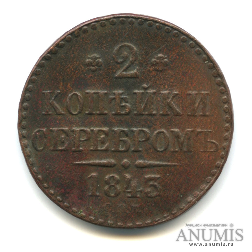 2 копейки серебром 1843 СПМ