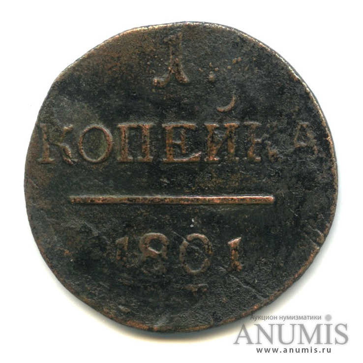1 копейка 1801 ЕМ — Вензель Павла I