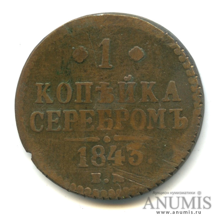 1 копейка серебром 1843 ЕМ