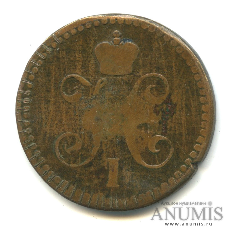 1 копейка серебром 1843 ЕМ