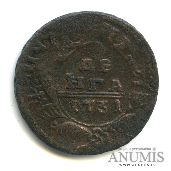 Деньга (½ копейки) 1731 — (½ копейки) - Орел 1730 г. Над годом 2 черты. Перечекан с копейки Петра I (Над годом нет черты)