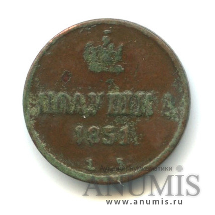 Полушка (¼ копейки) 1851 ЕМ — (¼ копейки) - Вензель Николая I