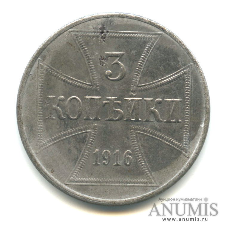 3 копейки 1916 J — Немецкая оккупация