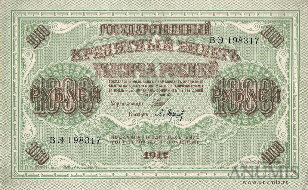 1000 рублей 1917 — Упр. Шипов. Барышев (Барышев)